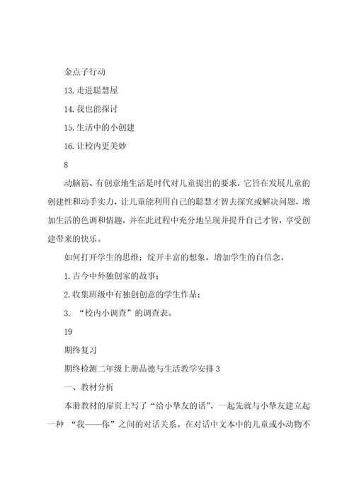 二年级上册品德与生活教学计划