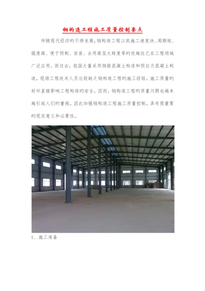 钢结构工程施工质量控制要点.docx