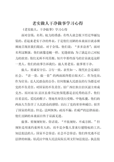 老实做人干净做事学习心得