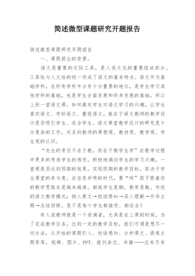 简述微型课题研究开题报告.docx