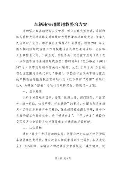 车辆违法超限超载整治方案.docx