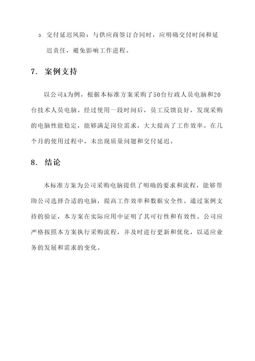 公司下发采购电脑标准方案