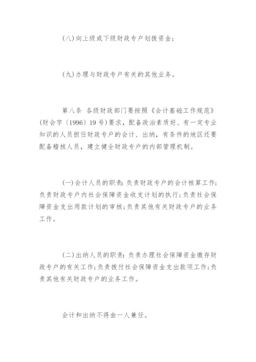 社会保障基金财政专户管理暂行办法.docx