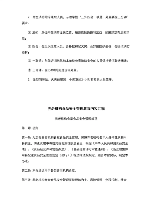 23养老机构安全教育内容汇编