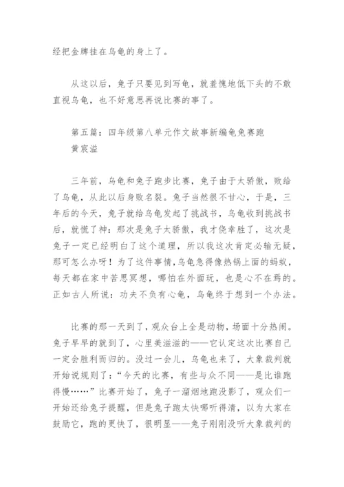 四年级第八单元作文故事新编龟兔赛跑(精选5篇).docx