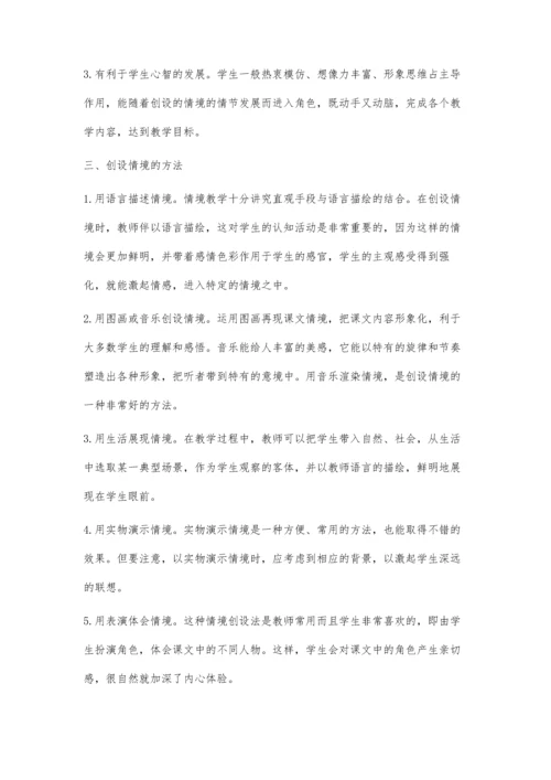 浅谈情境教学法.docx