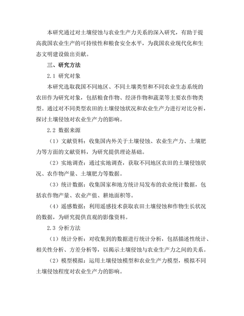 土壤侵蚀对农业生产力的影响研究
