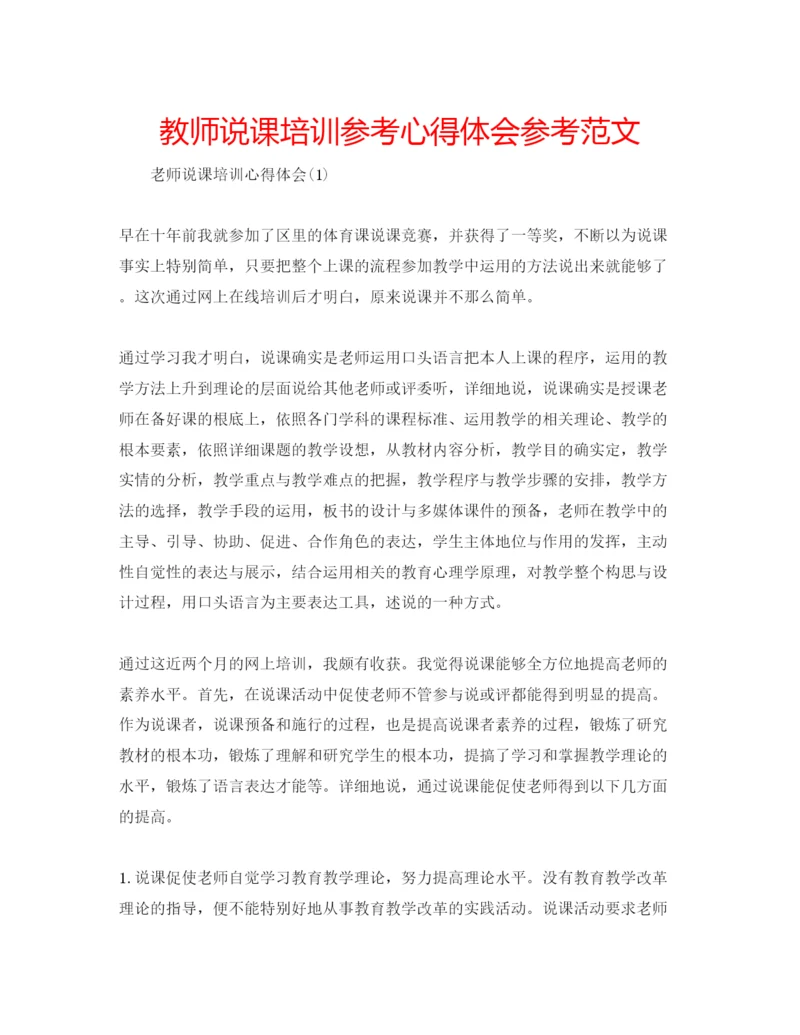 精编教师说课培训参考心得体会参考范文.docx