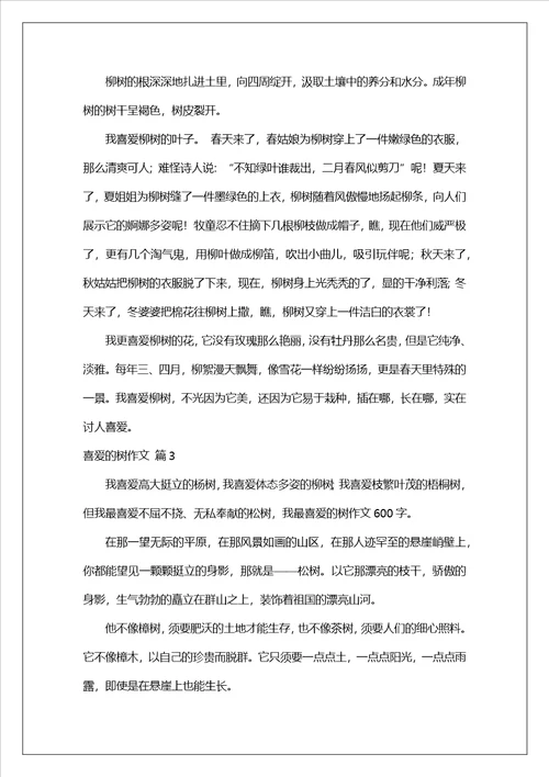 喜欢的树作文