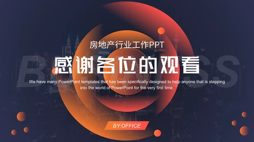 房地产项目招商计划书通用PPT模板