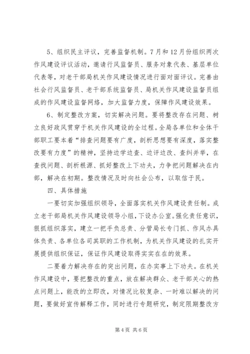 老干部局加强机关作风建设实施方案 (5).docx