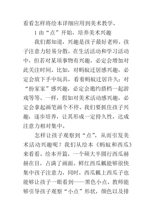 绘本在幼儿园美术活动中的具体应用初探论文.docx
