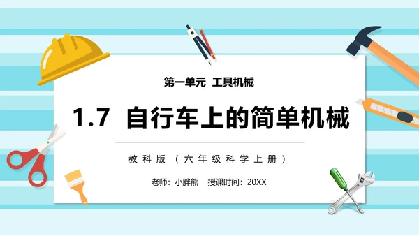 自行车上的工具机械原理PPT课件模板