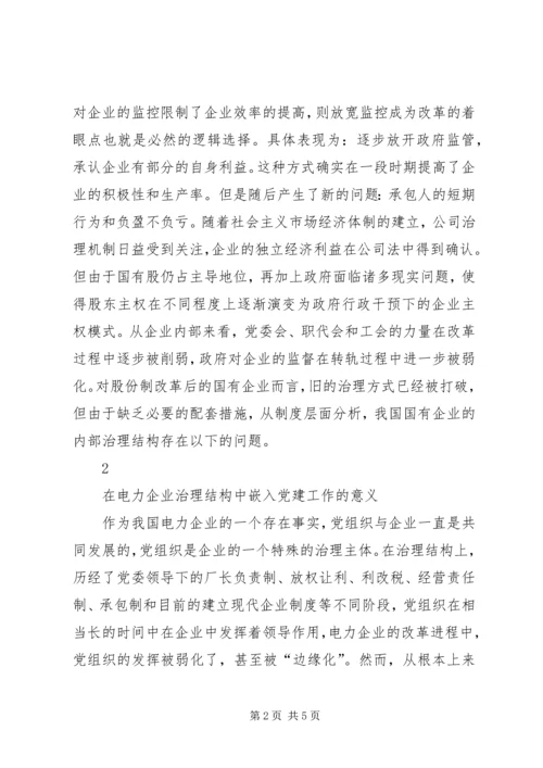 构建嵌入党建工作的电力企业治理结构.docx