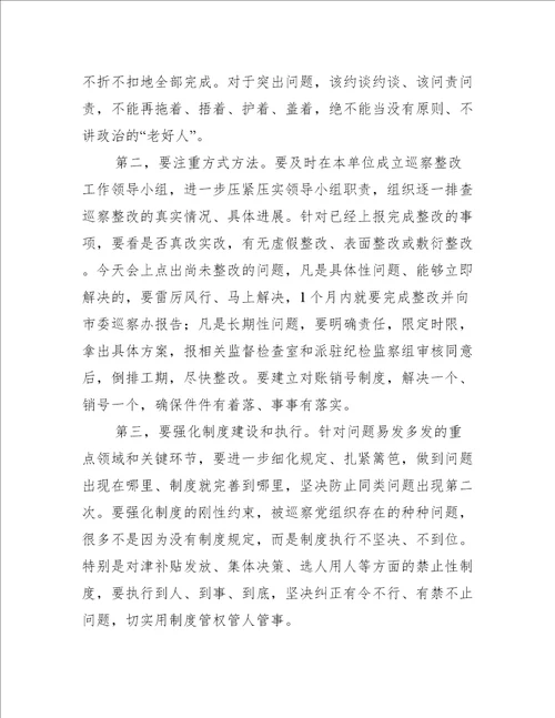 关于市纪委书记在巡察整改集体约谈会议上的讲话发言提纲