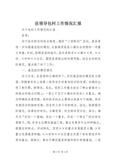 县领导包村工作情况汇报 (5).docx