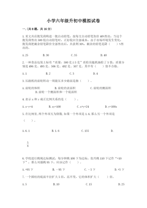 小学六年级升初中模拟试卷及完整答案（全优）.docx