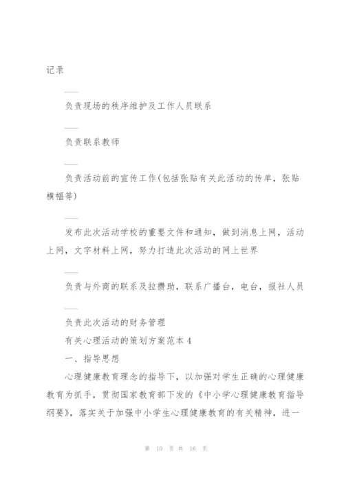 有关心理活动的策划方案范本.docx