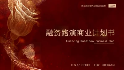 金色玫瑰融资路演商业计划书通用PPT模板