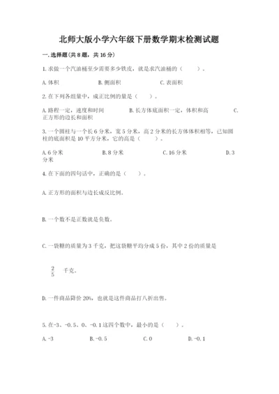 北师大版小学六年级下册数学期末检测试题精品【考试直接用】.docx