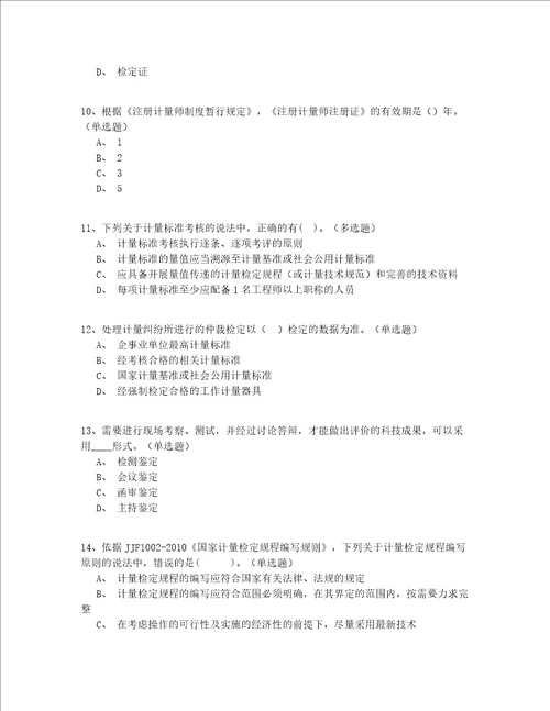 2022最全初级一级注册计量师真题集锦完整版含答案
