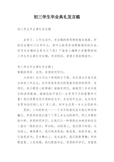 初三学生毕业典礼发言稿.docx
