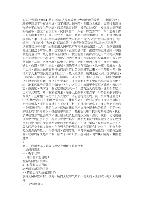 【精编】人教版八年级上册语文教案全册)精选.docx