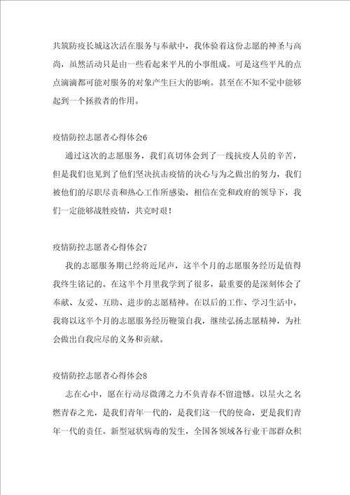 疫情防控志愿者心得体会范文13篇