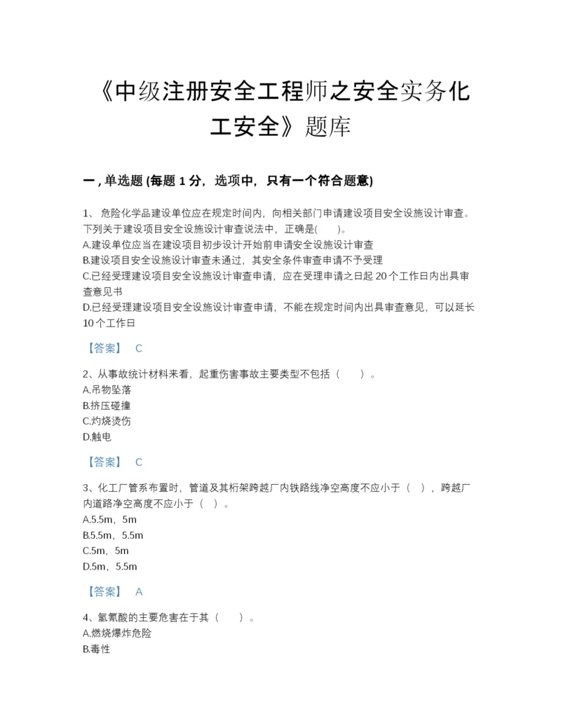 2022年广东省中级注册安全工程师之安全实务化工安全通关提分题库及答案解析.docx