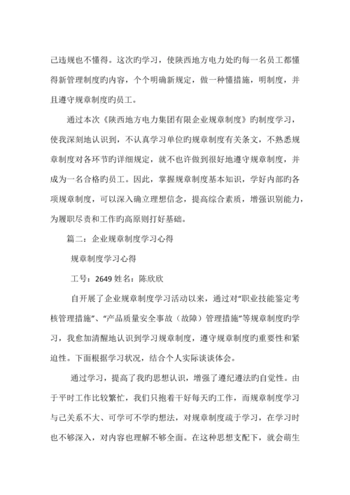 公司规章制度学习感悟.docx