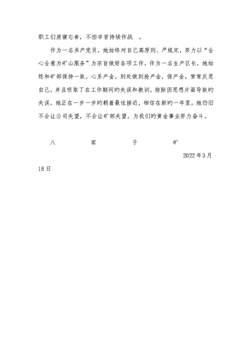 2022年监区长优秀事迹材料 矿生产区长优秀事迹材料