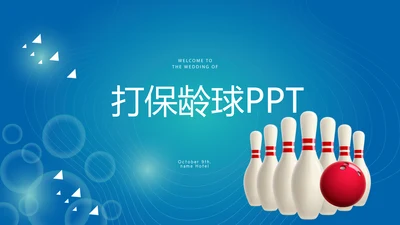 保龄球健身运动动态PPT