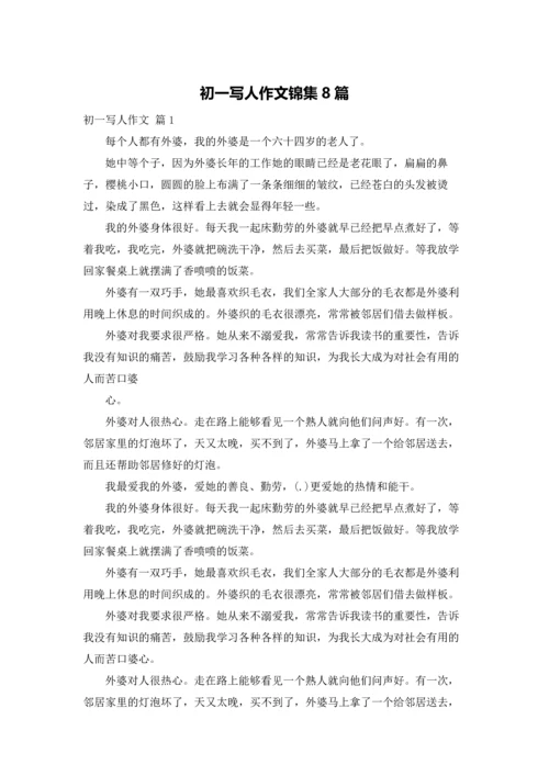 初一写人作文锦集8篇.docx