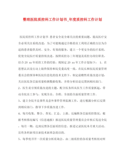 精编之整理医院质控科工作计划书_年度质控科工作计划.docx