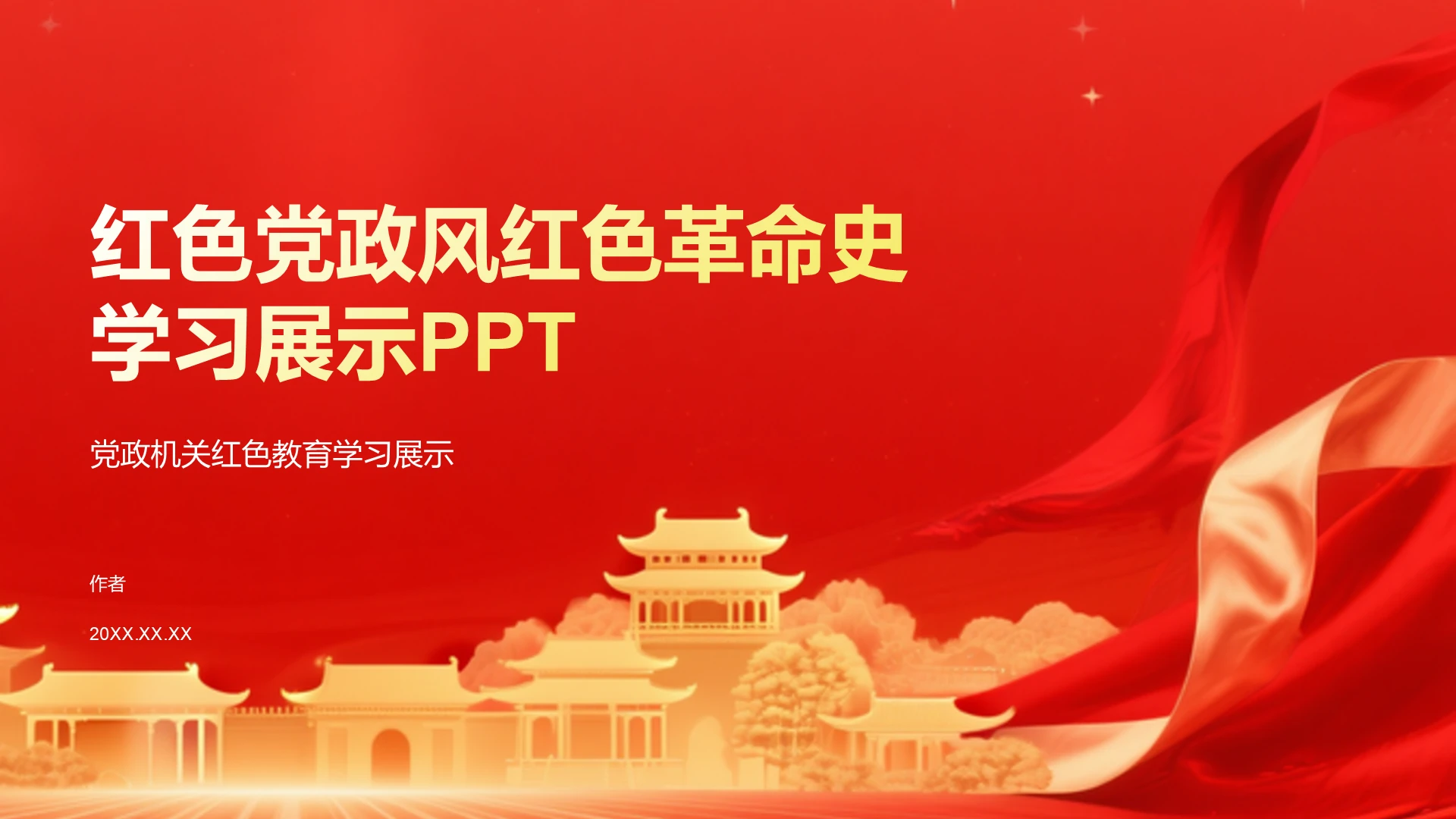 红色党政风红色革命史学习展示PPT