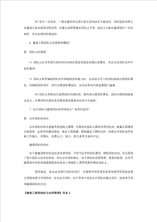 建筑工程招投标与合同管理作业1形成性考核答案