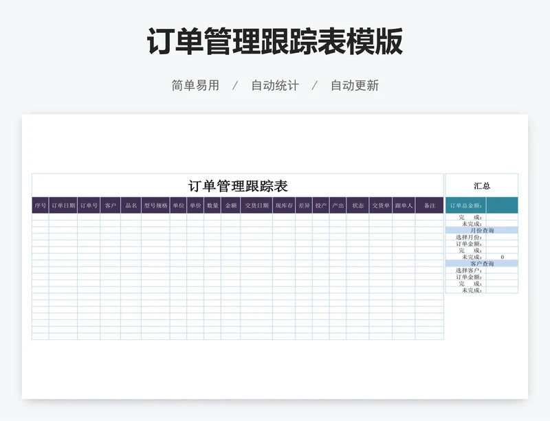 订单管理跟踪表模版