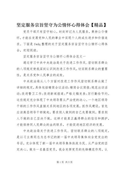 坚定服务宗旨坚守为公情怀心得体会【精品】 (2).docx