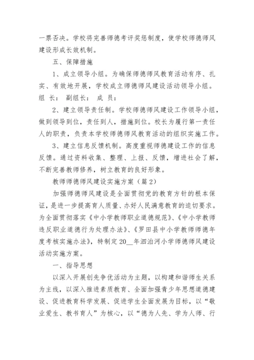 2023教师师德师风建设实施方案(7篇).docx