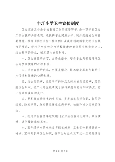 丰圩小学卫生宣传制度.docx