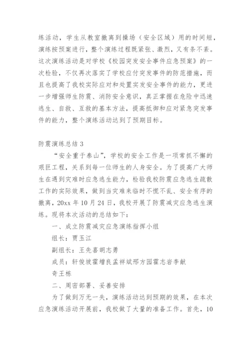 防震演练总结.docx