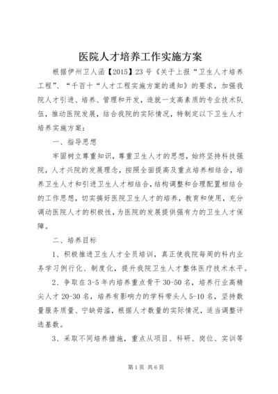 医院人才培养工作实施方案.docx