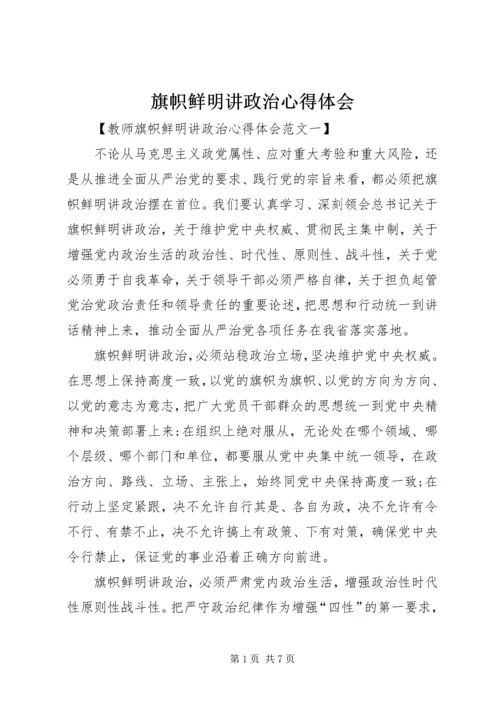 旗帜鲜明讲政治心得体会 (3).docx