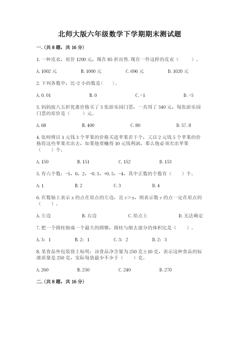 北师大版六年级数学下学期期末测试题及完整答案（网校专用）.docx