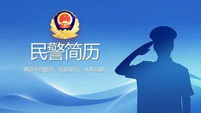 蓝色大气民警简历面试自我介绍动态PPT
