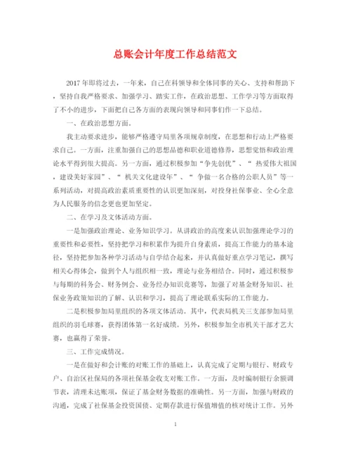 精编之总账会计年度工作总结范文.docx