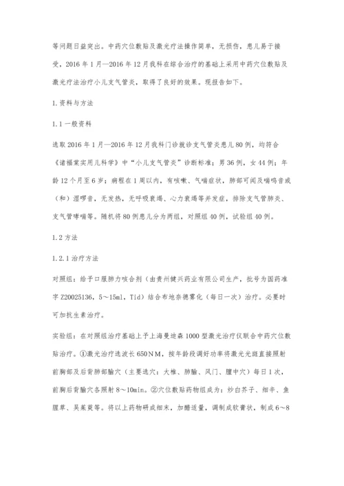 中药穴位敷贴联合激光治疗小儿支气管炎疗效观察与护理.docx