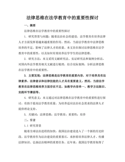 法律思维在法学教育中的重要性探讨