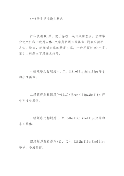 法学毕业论文格式及写作方法参考.docx
