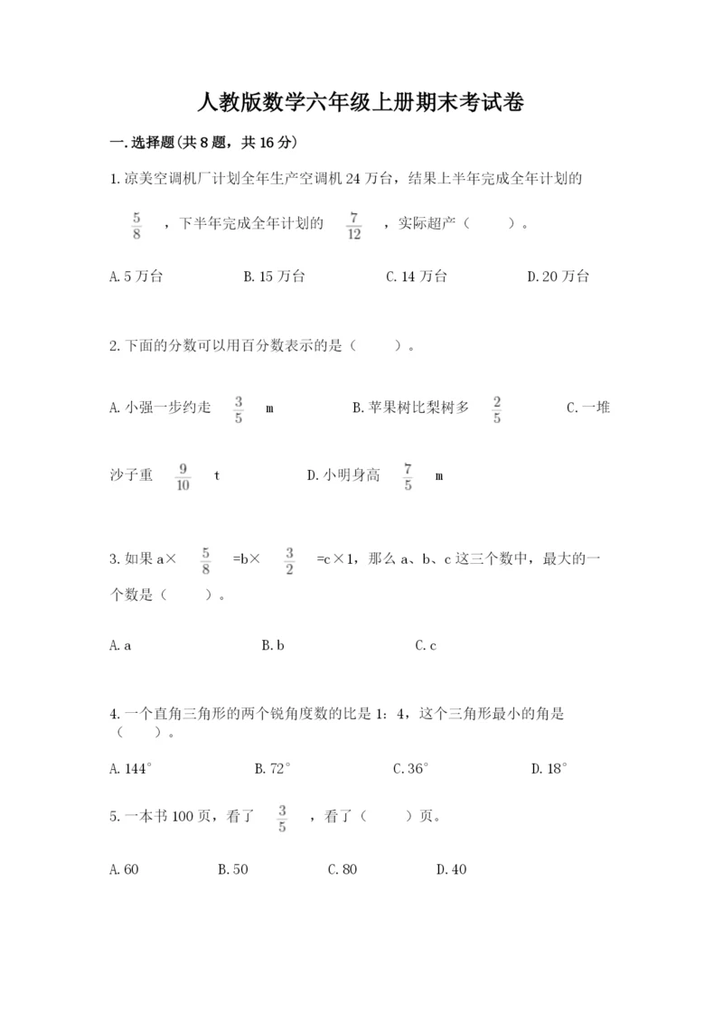 人教版数学六年级上册期末考试卷附参考答案（精练）.docx